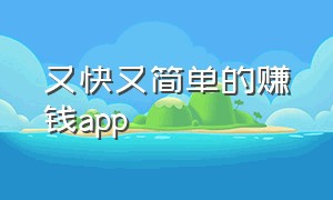 又快又简单的赚钱app（简单真实有效的赚钱app）