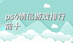 ps4情侣游戏排行前十