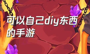 可以自己diy东西的手游（如何制作一款属于自己的手游）