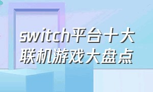 switch平台十大联机游戏大盘点