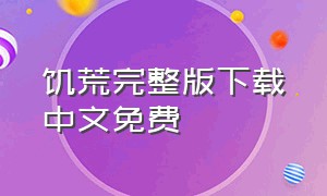 饥荒完整版下载中文免费