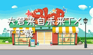 夫君来自未来TXT下载