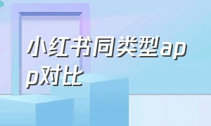 小红书同类型app对比