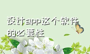 设计app这个软件的必要性