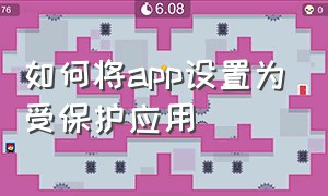 如何将app设置为受保护应用