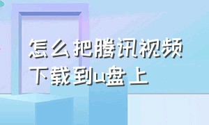 怎么把腾讯视频下载到u盘上