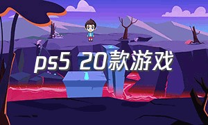 ps5 20款游戏