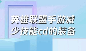 英雄联盟手游减少技能cd的装备