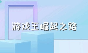 游戏王崛起之路（游戏王25周年编年史）