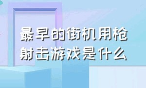 最早的街机用枪射击游戏是什么