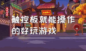 触控板就能操作的好玩游戏