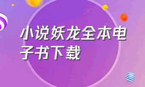 小说妖龙全本电子书下载