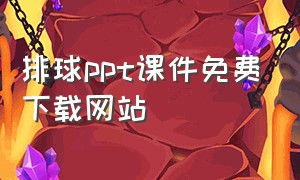 排球ppt课件免费下载网站