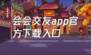 会会交友app官方下载入口