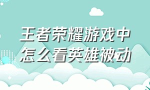 王者荣耀游戏中怎么看英雄被动