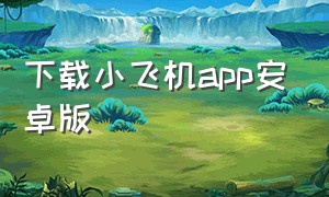 下载小飞机app安卓版