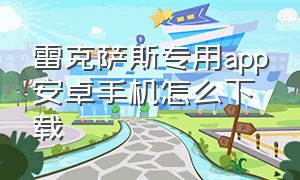 雷克萨斯专用app安卓手机怎么下载