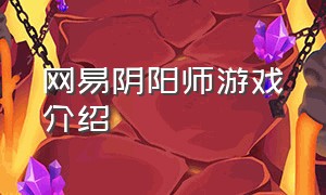 网易阴阳师游戏介绍（网易阴阳师游戏官网下载专区）