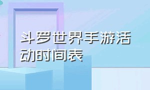 斗罗世界手游活动时间表