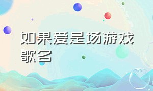 如果爱是场游戏歌名