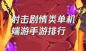 射击剧情类单机端游手游排行