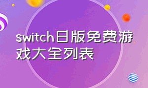 switch日版免费游戏大全列表