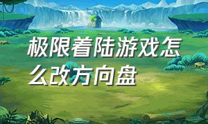 极限着陆游戏怎么改方向盘