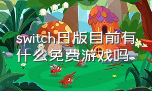 switch日版目前有什么免费游戏吗