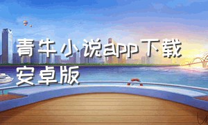 青牛小说app下载安卓版