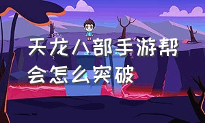 天龙八部手游帮会怎么突破