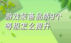 游戏装备品质9个等级怎么提升