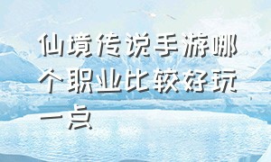 仙境传说手游哪个职业比较好玩一点（仙境传说手游无氪职业推荐）