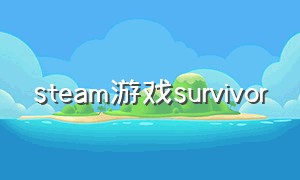 steam游戏survivor