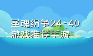 圣魂纷争24-40 游戏推荐手游