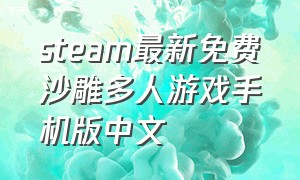 steam最新免费沙雕多人游戏手机版中文