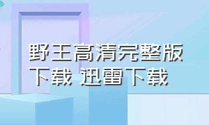 野王高清完整版下载 迅雷下载