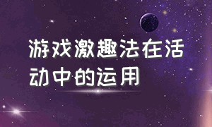 游戏激趣法在活动中的运用