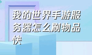 我的世界手游服务器怎么刷物品快