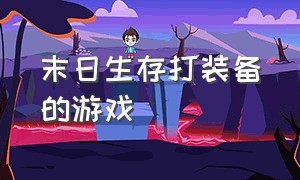 末日生存打装备的游戏（末日生存游戏steam单人地图）