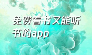 免费看书又能听书的app