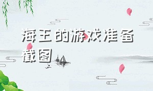 海王的游戏准备截图