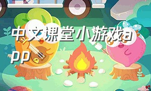 中文课堂小游戏app（儿童课堂游戏app）