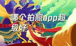 哪个拍照app超级好