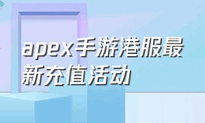 apex手游港服最新充值活动