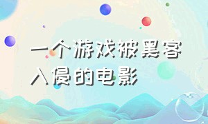 一个游戏被黑客入侵的电影