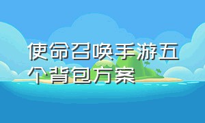 使命召唤手游五个背包方案