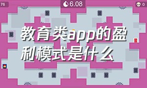 教育类app的盈利模式是什么