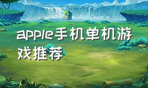 apple手机单机游戏推荐