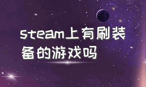 steam上有刷装备的游戏吗