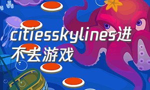 citiesskylines进不去游戏